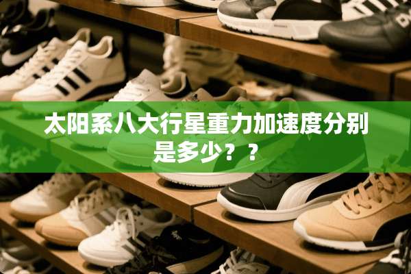 太阳系八大行星重力加速度分别是多少？？