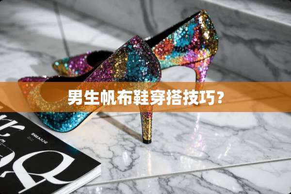 男生帆布鞋穿搭技巧？