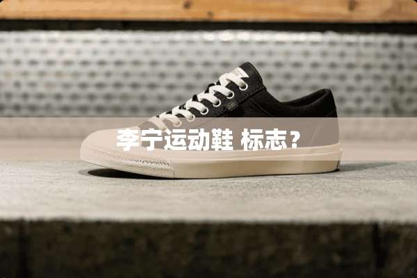 李宁运动鞋 标志？