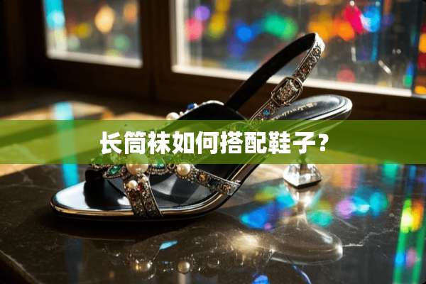 长筒袜如何搭配鞋子？