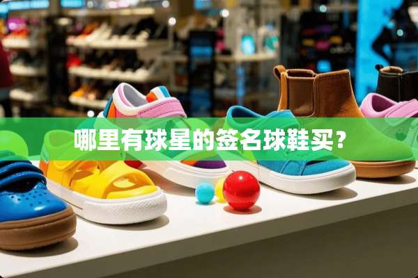 哪里有球星的签名球鞋买？