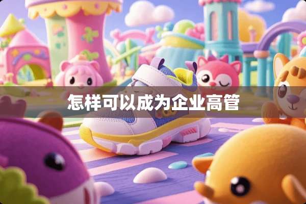 怎样可以成为企业高管