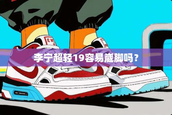 李宁超轻19容易崴脚吗？