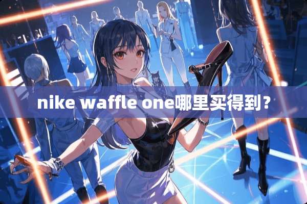 nike waffle one哪里买得到？