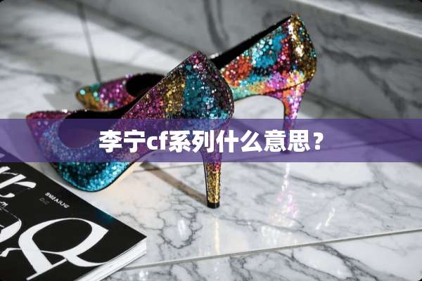 李宁cf系列什么意思？