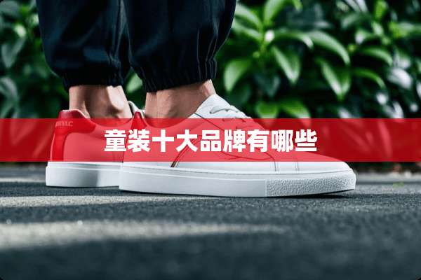 童装十大品牌有哪些