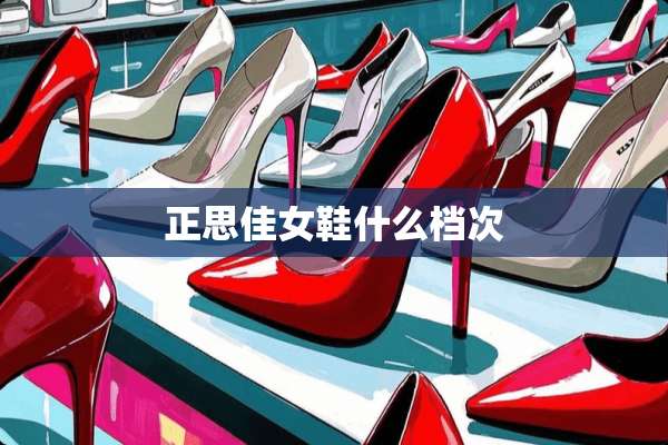 正思佳女鞋什么档次