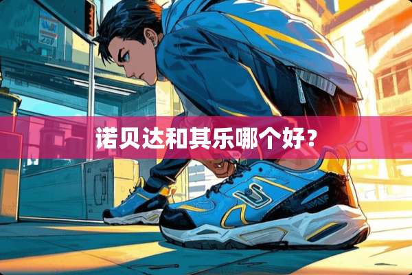 诺贝达和其乐哪个好？