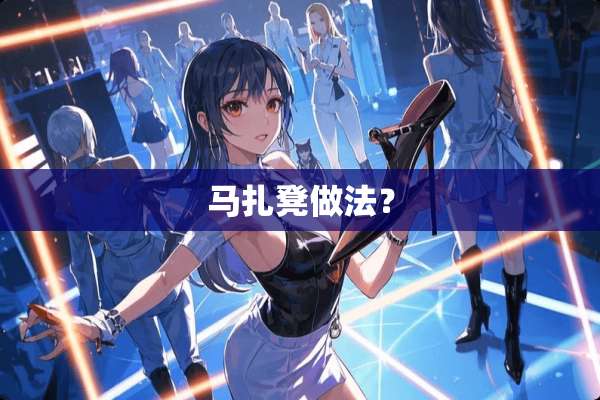 马扎凳做法？