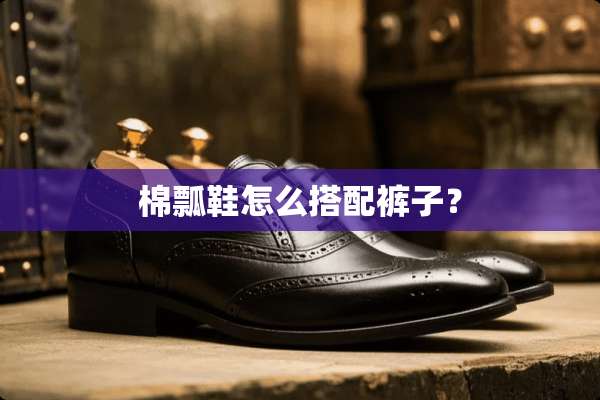 棉瓢鞋怎么搭配裤子？