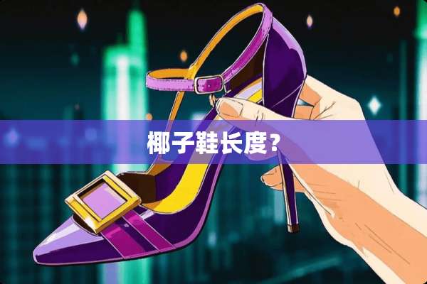 椰子鞋长度？