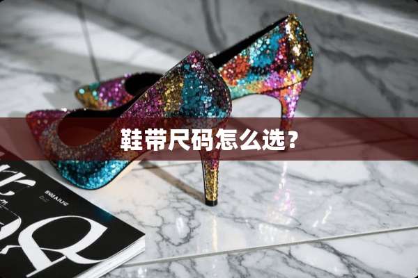 鞋带尺码怎么选？