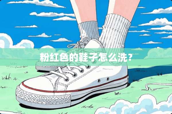 粉红色的鞋子怎么洗？