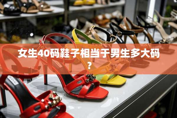 女生40码鞋子相当于男生多大码？
