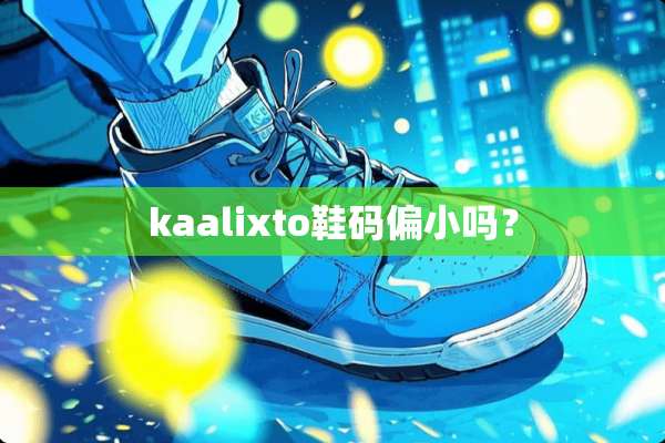 kaalixto鞋码偏小吗？