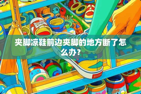 夹脚凉鞋前边夹脚的地方断了怎么办？