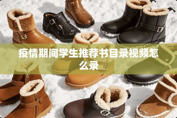 疫情期间学生推荐书目录视频怎么录