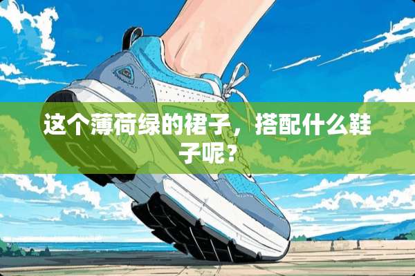 这个薄荷绿的裙子，搭配什么鞋子呢？