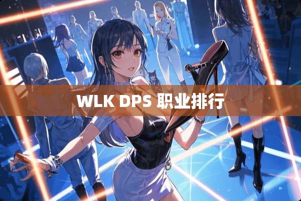 WLK DPS 职业排行