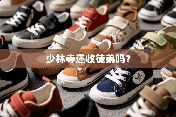 少林寺还收徒弟吗？
