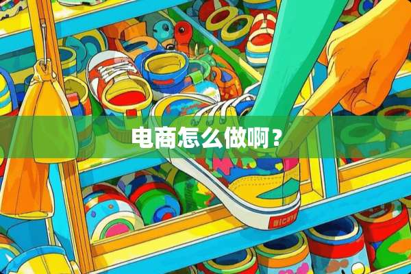 电商怎么做啊？