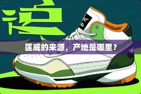 匡威的来源，产地是哪里？