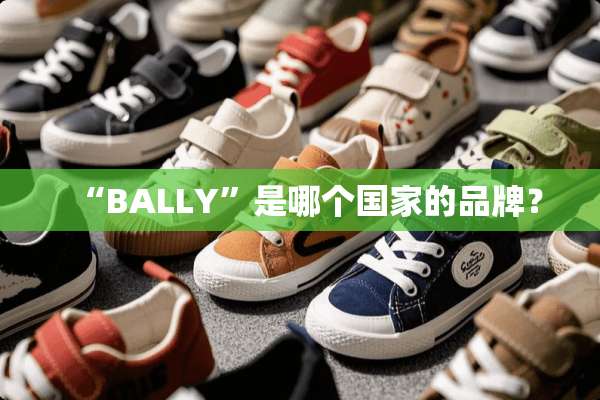 “BALLY”是哪个国家的品牌？