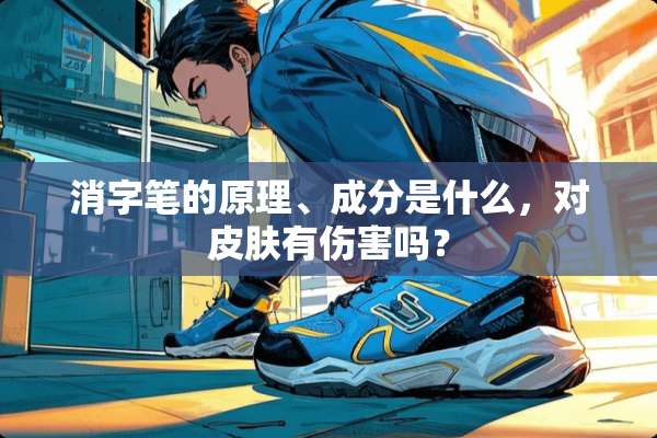 消字笔的原理、成分是什么，对皮肤有伤害吗？