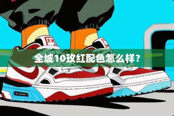 全城10玫红配色怎么样？