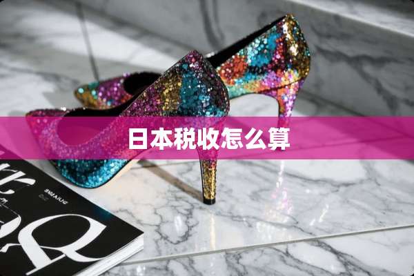日本税收怎么算