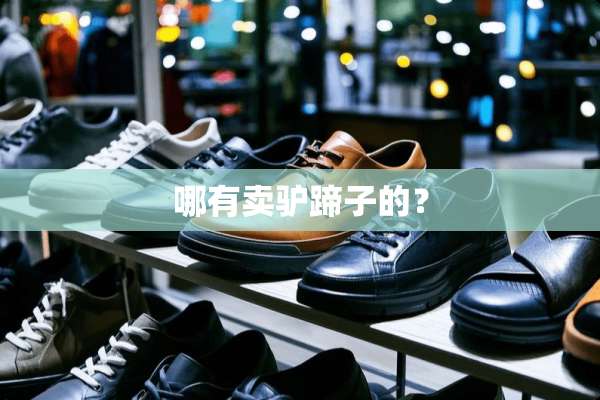 哪有卖驴蹄子的？