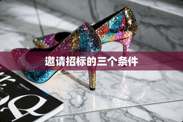 邀请招标的三个条件