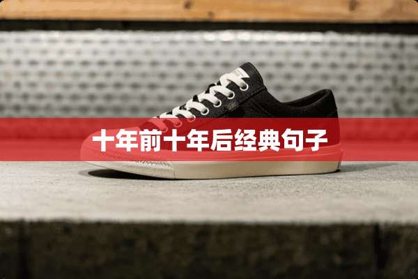 十年前十年后经典句子