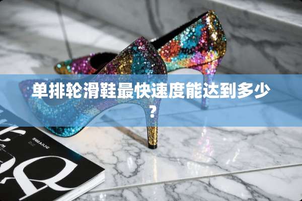 单排轮滑鞋最快速度能达到多少？