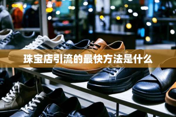 珠宝店引流的最快方法是什么
