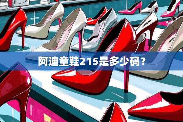 阿迪童鞋215是多少码？