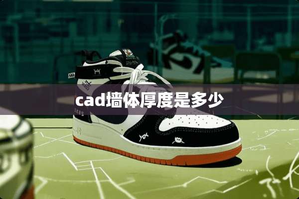cad墙体厚度是多少
