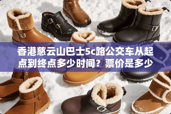 香港慈云山巴士5c路公交车从起点到终点多少时间？票价是多少