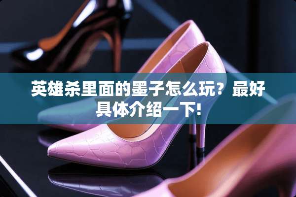 英雄杀里面的墨子怎么玩？最好具体介绍一下!