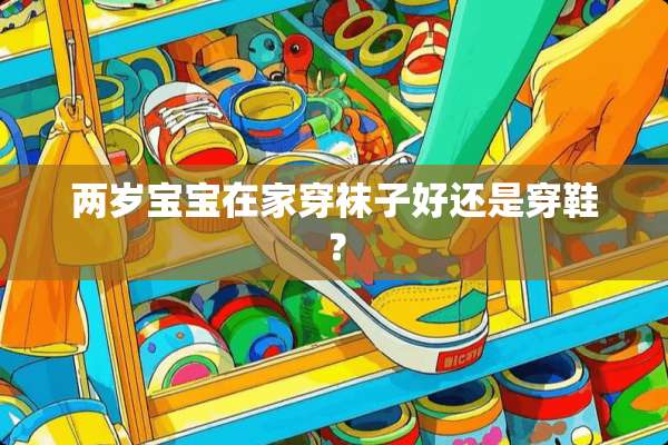 两岁宝宝在家穿袜子好还是穿鞋？