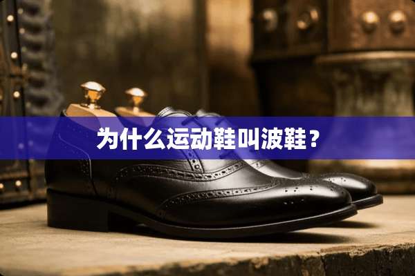 为什么运动鞋叫波鞋？