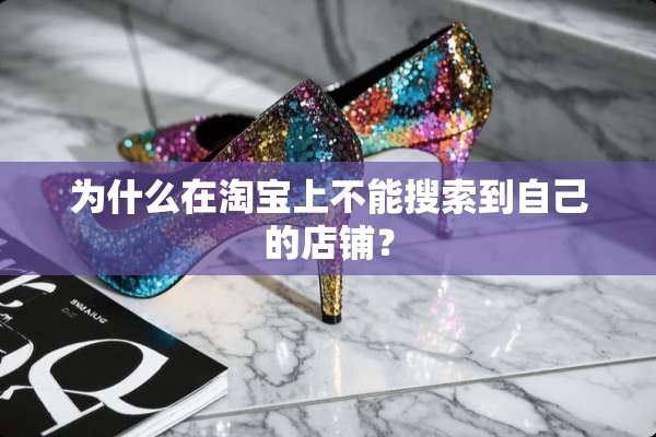 为什么在淘宝上不能搜索到自己的店铺？