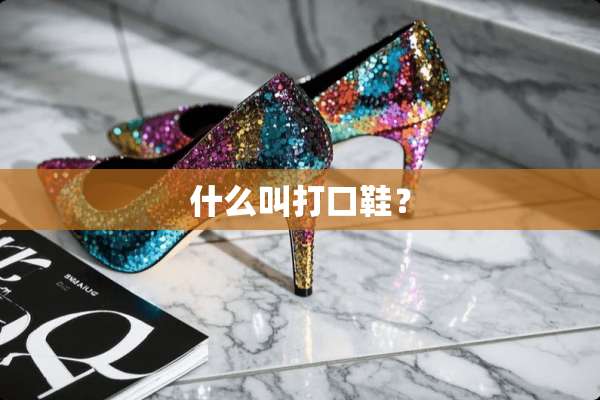 什么叫打口鞋？