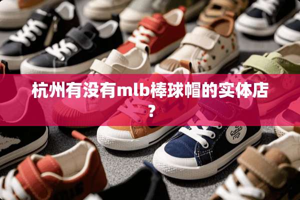 杭州有没有mlb棒球帽的实体店？