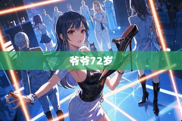 爷爷72岁