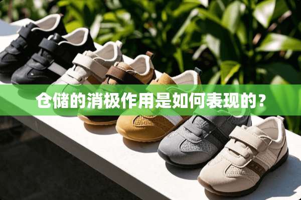 仓储的消极作用是如何表现的？