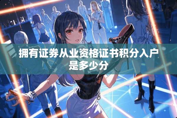 拥有证券从业资格证书积分入户是多少分