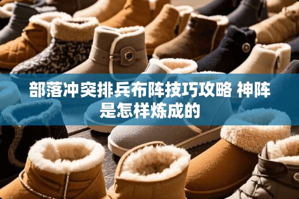 部落冲突排兵布阵技巧攻略 神阵是怎样炼成的