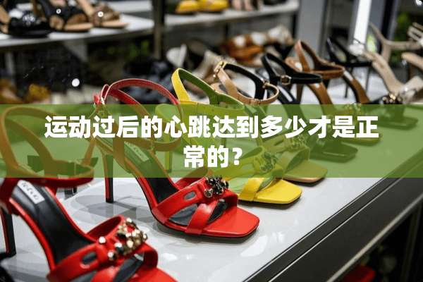 运动过后的心跳达到多少才是正常的？