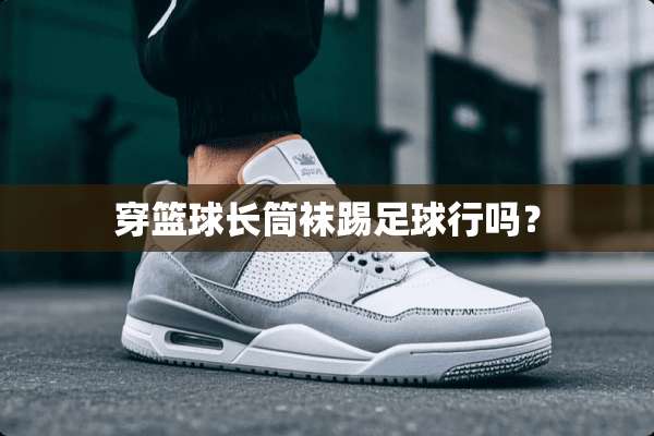 穿篮球长筒袜踢**行吗？